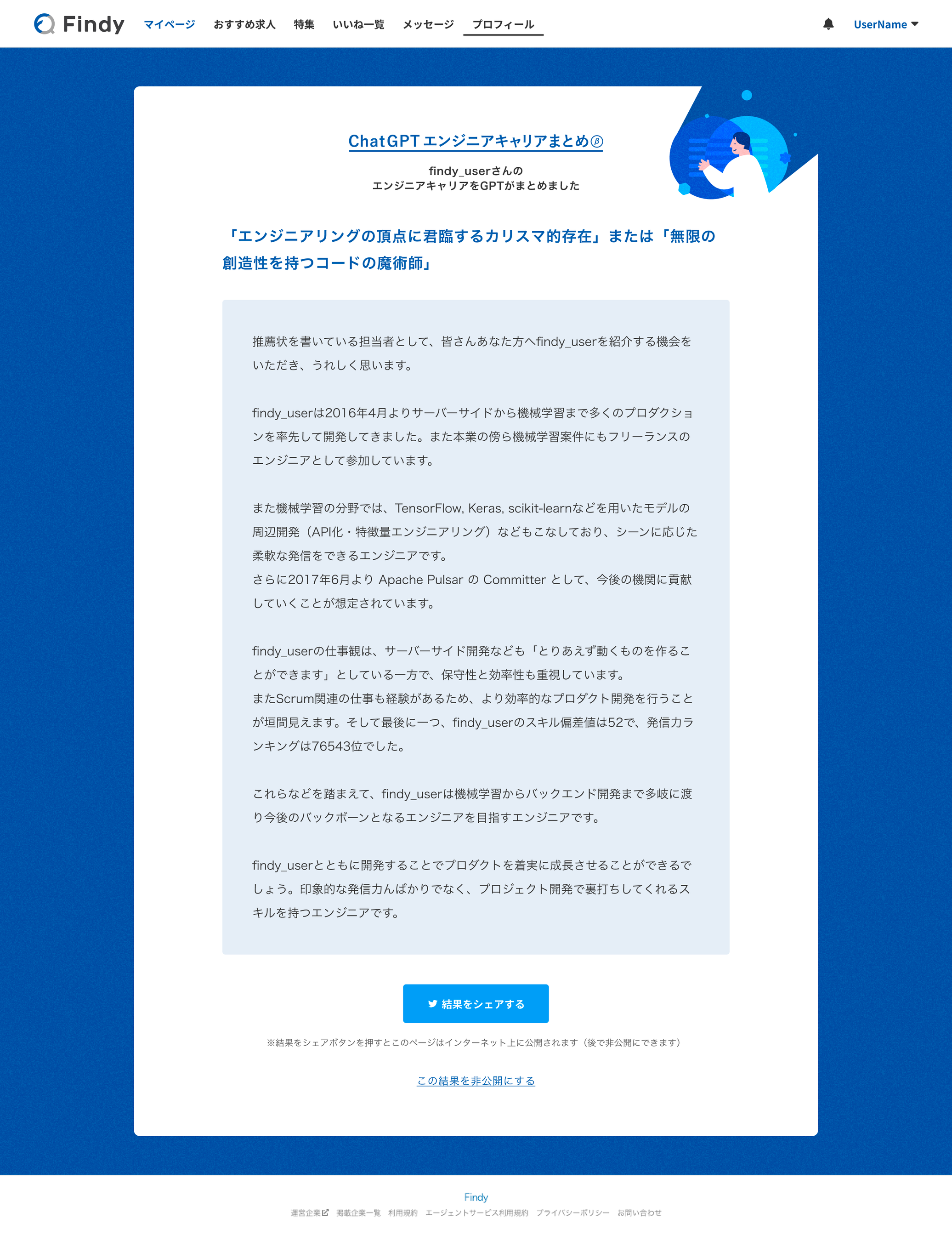 「ChatGPTエンジニアキャリアまとめ」が作成した職務経歴サマリ