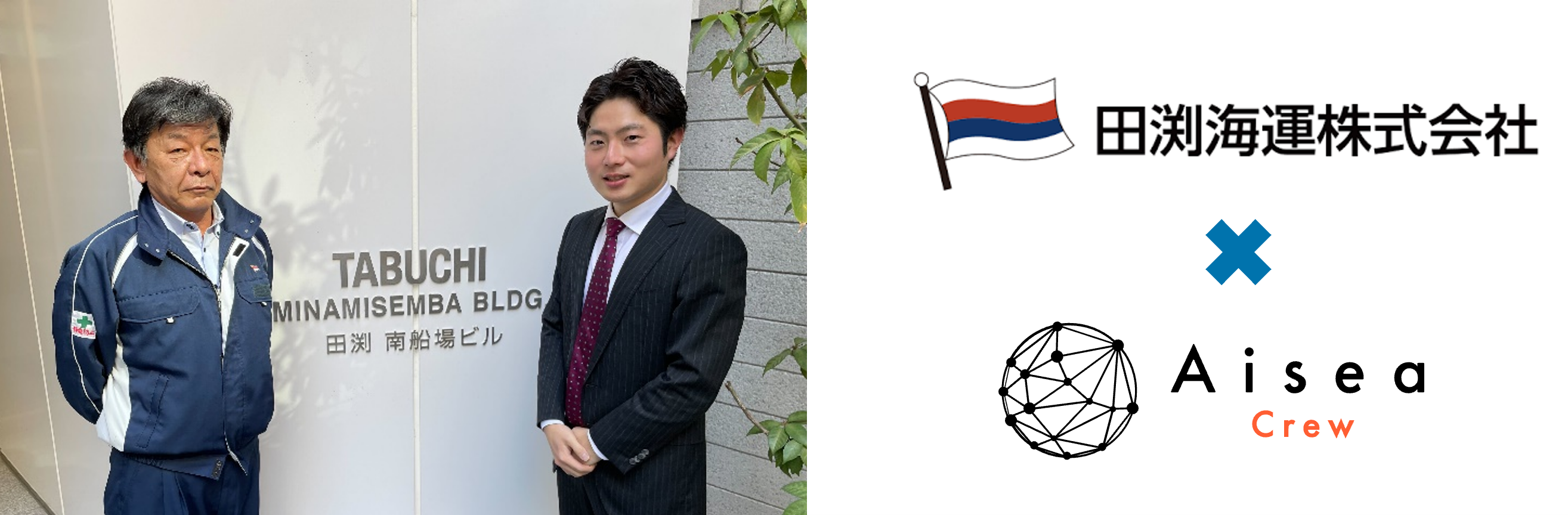田渕海運、労働時間管理システム「Aisea Crew」を導入。船員の