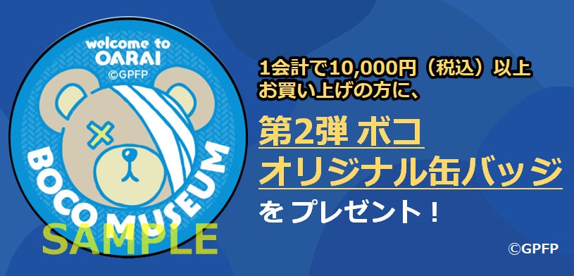3月より、オリジナル缶バッジが「愛里寿ボコ」になりました!