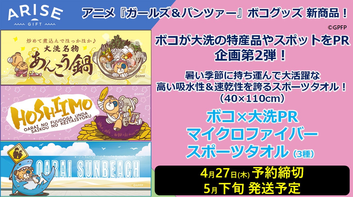 「ガルパン」ボコが大洗の魅力をPR!第2弾グッズ「マイクロファイバースポーツタオル」予約受付中!あんこう鍋や干し芋のイラスト入りで、1万円以上で特典も! 「ガルパン」ボコが大洗の魅力をPR!第2弾グッズ「マイクロファイバースポーツタオル」予約受付中!あんこう鍋や干し芋のイラスト入りで、1万円以上で特典も!