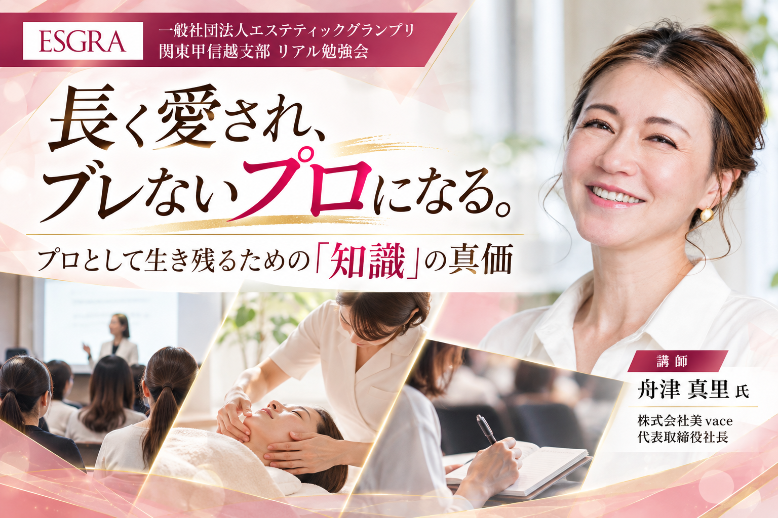 「長く愛され、ブレないプロになる。」エステティックグランプリ関東甲信越支部、「知識」と「技術」をテーマにリアル勉強会を開催