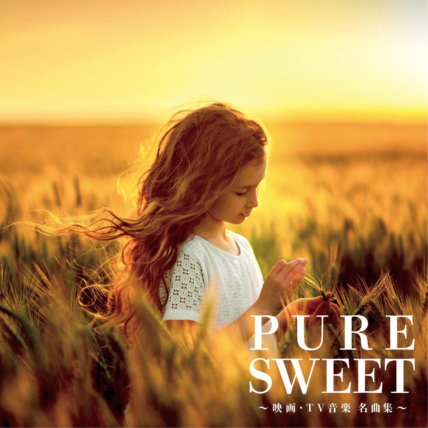 映画 Tv音楽の名曲を厳選 収録した豪華コンピレーションcd Pure Sweet 映画 Tv音楽 名曲集 発売 株式会社ハッツアンリミテッドのプレスリリース