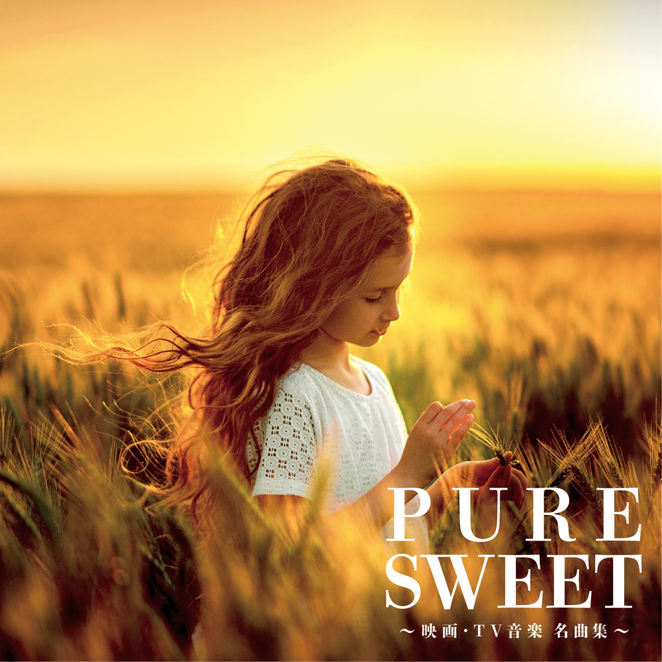 映画 Tv音楽の名曲を厳選 収録した豪華コンピレーションcd Pure Sweet 映画 Tv音楽 名曲集 発売 株式会社ハッツアンリミテッドのプレスリリース 映画 Tv音楽の名曲を厳選 収録した豪華コンピレーションcd Pure Sweet 映画 Tv音楽 名曲集 発売 株式会社ハッツアンリミテッドのプレスリリース