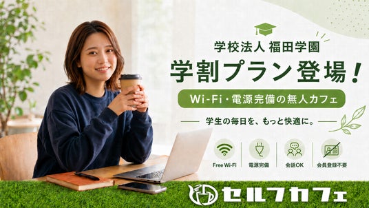 【関西/大阪】全国60店舗・月間8万人利用の「セルフカフェ」が学校法人福田学園と提携。学生専用の「クローズド学割」を導入し、新たな学習サードプレイスインフラを構築 【関西/大阪】全国60店舗・月間8万人利用の「セルフカフェ」が学校法人福田学園と提携。学生専用の「クローズド学割」を導入し、新たな学習サードプレイスインフラを構築