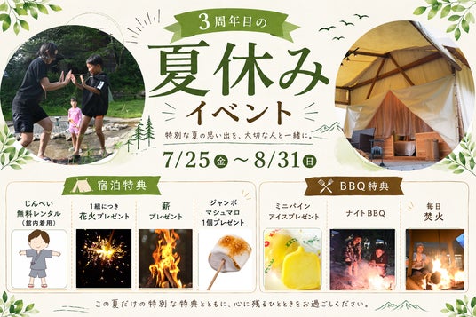 【愛知・瀬戸】3周年感謝祭!この夏の思い出を彩る6大特典で特別な思い出に。全プラン対象・グランピング&BBQサマーイベントを7/25よりスタート 【愛知・瀬戸】3周年感謝祭!この夏の思い出を彩る6大特典で特別な思い出に。全プラン対象・グランピング&BBQサマーイベントを7/25よりスタート