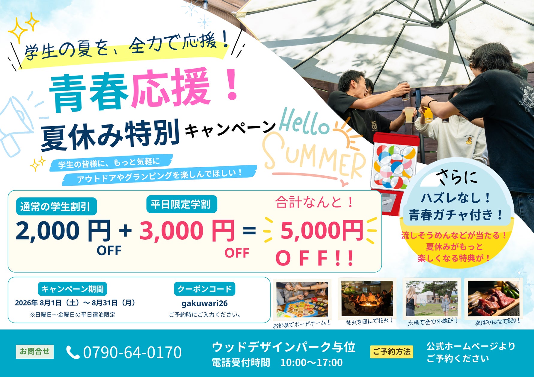 兵庫県宍粟市のグランピング施設が学生向け「夏休み特別キャンペーン」開催、最大5,000円OFFと「青春ガチャ」