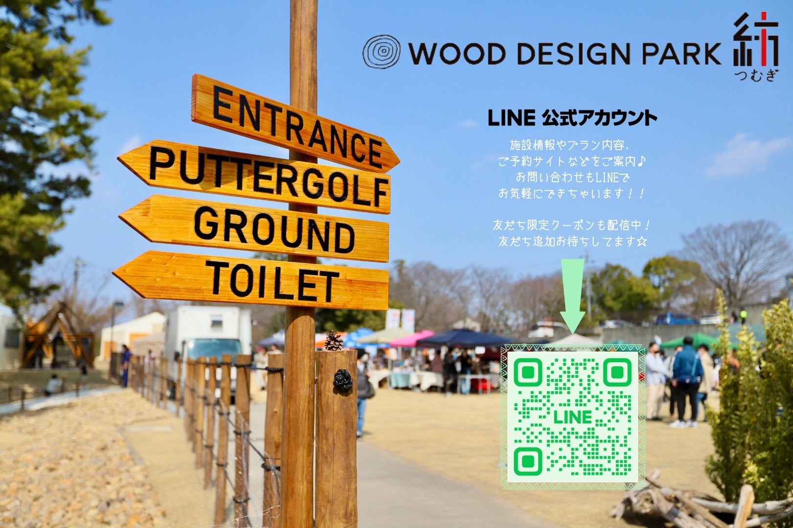 「ウッドデザインパークいちのみや-紡-」公式LINE!ぜひお友だち追加してください!