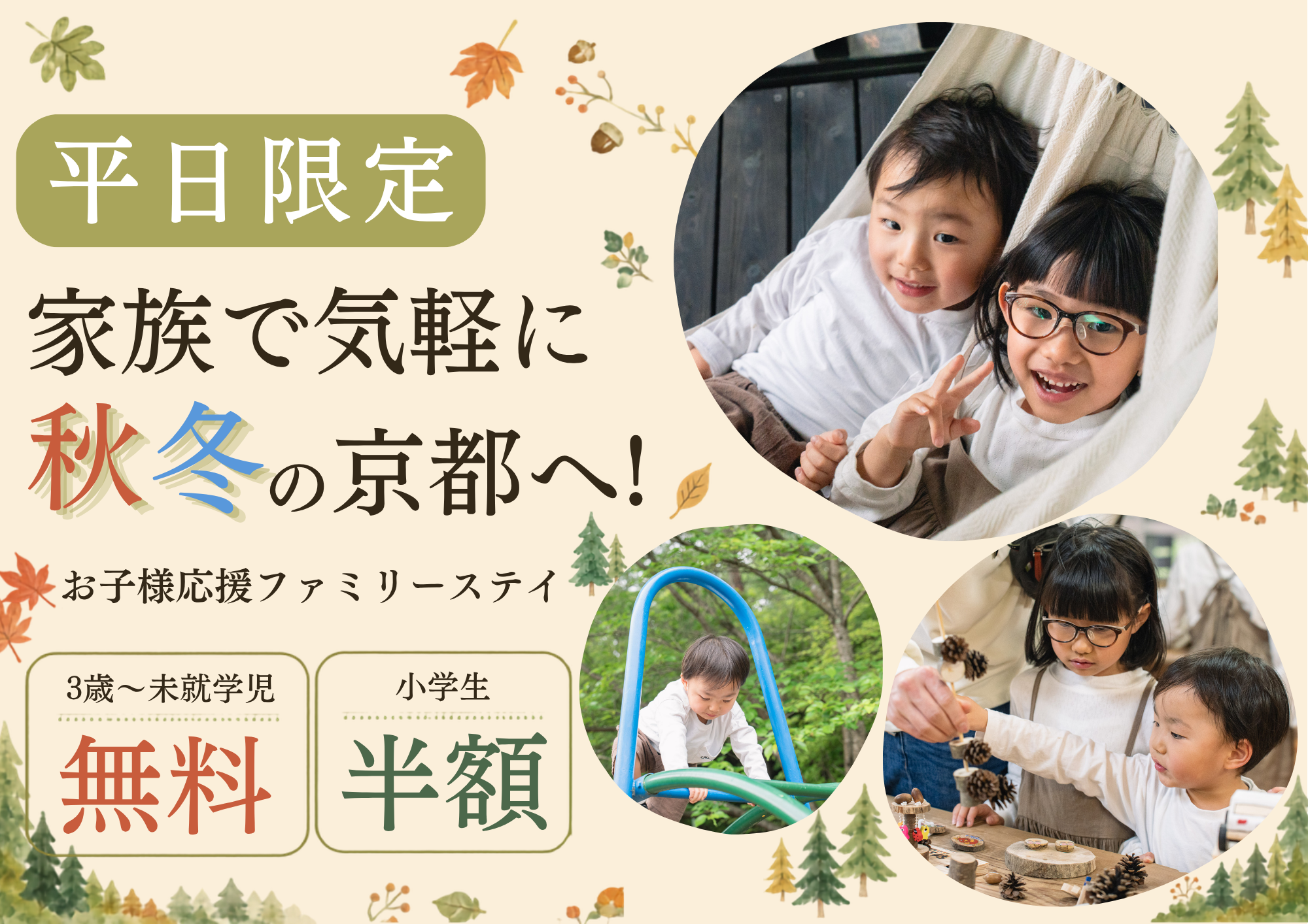 【京都・京田辺】小学生半額・未就学児無料！秋冬の家族旅行を応援する「平日限定ファミリーステイ」が登場