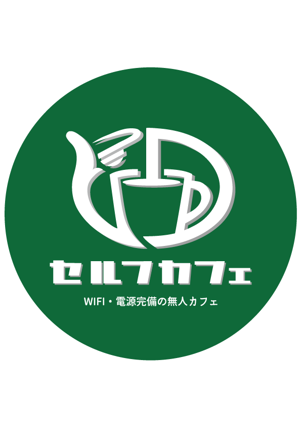 wi-fi・電源完備の無人カフェ　セルフカフェ