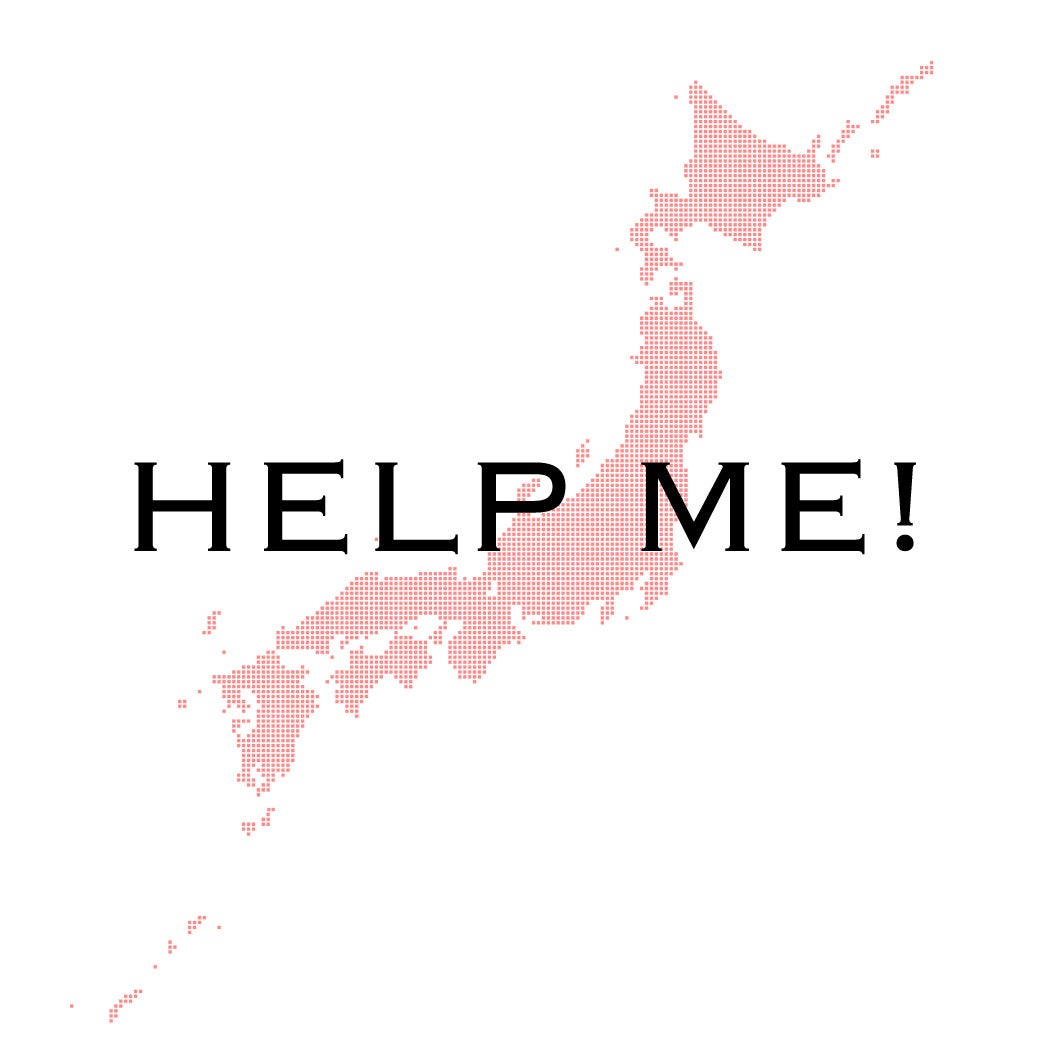 みなさまお助けを