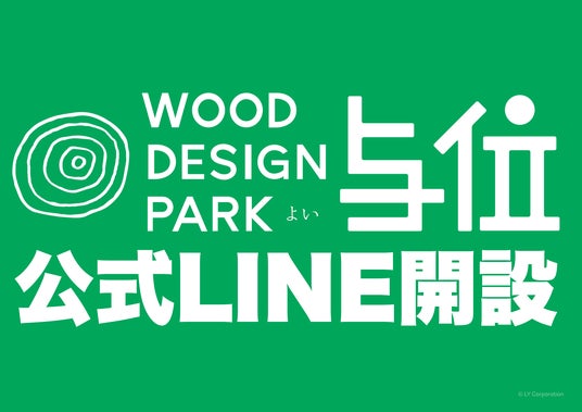 【兵庫県宍粟市】ウッドデザインパーク与位、公式LINE始めました!~お友達追加でメガマシュマロをGETしよう♪~ 【兵庫県宍粟市】ウッドデザインパーク与位、公式LINE始めました!~お友達追加でメガマシュマロをGETしよう♪~