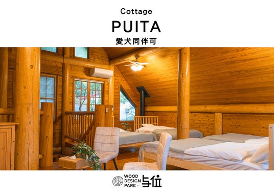 【兵庫県・宍粟市】自然・温泉・愛犬と過ごす特別な時間。「コテージPUITA」が夏のご予約受付中 【兵庫県・宍粟市】自然・温泉・愛犬と過ごす特別な時間。「コテージPUITA」が夏のご予約受付中