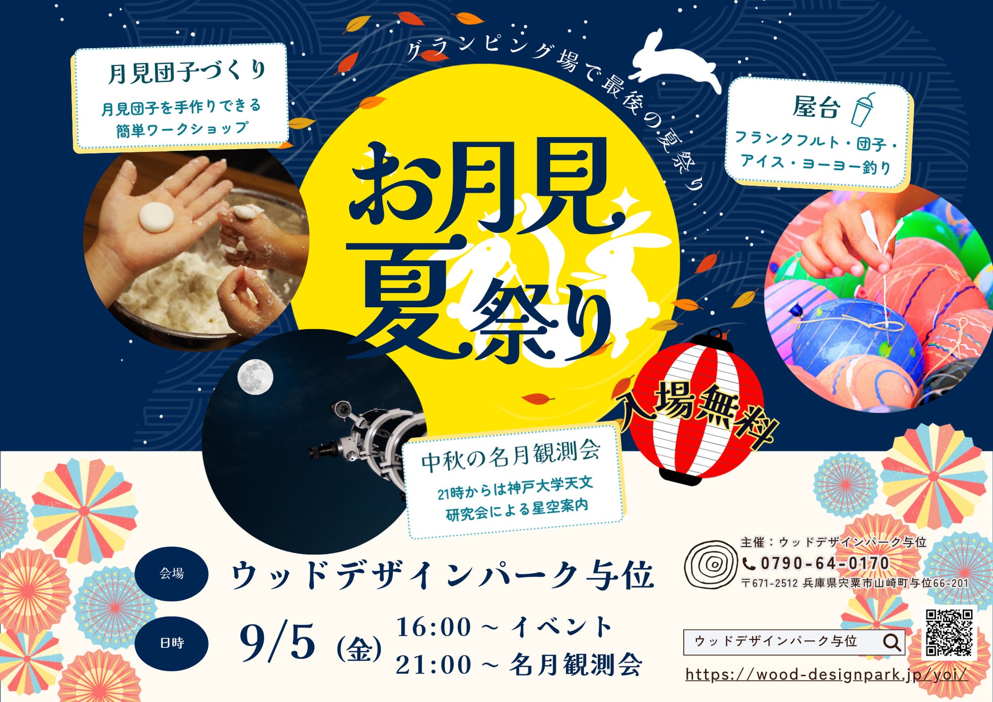 【兵庫県宍粟市】中秋の名月を楽しむ“星空×夏祭り”イベント開催!