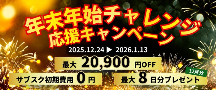 年末年始限定「年末年始チャレンジ応援キャンペーン」を開始。最大 年末年始限定「年末年始チャレンジ応援キャンペーン」を開始。最大