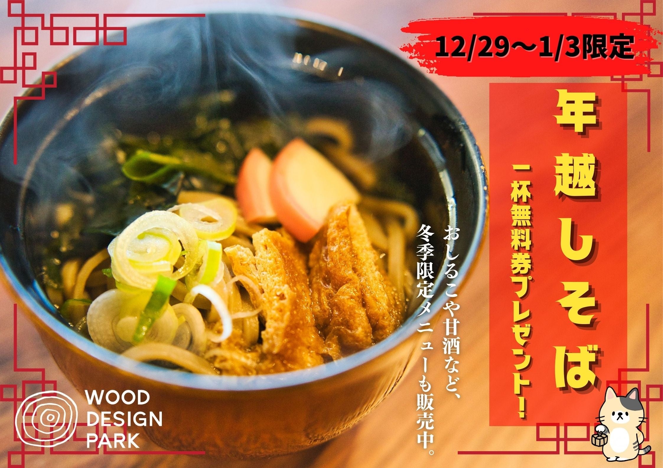 新年を迎える年越しそば無料券を宿泊者様全員にプレゼント。