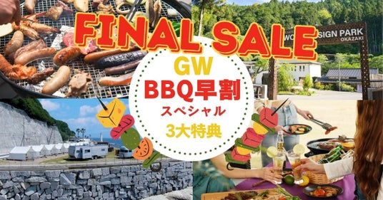 「GW、どこ行こう?」を解決!愛知・兵庫7店舗のBBQ施設が<GW早割ファイナルセール>を4月21日まで限定開催キャンセル無料・人数変更OK・2,000円OFFクーポンの“安心3大特典”つき 「GW、どこ行こう?」を解決!愛知・兵庫7店舗のBBQ施設が<GW早割ファイナルセール>を4月21日まで限定開催キャンセル無料・人数変更OK・2,000円OFFクーポンの“安心3大特典”つき