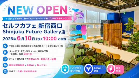 【新宿エリア初出店】月間利用者8万人超の無人カフェ「セルフカフェ」が新宿駅西口にオープン!会員登録不要・ドリンク1杯で時間無制限の“セカンドデスク”を提供 【新宿エリア初出店】月間利用者8万人超の無人カフェ「セルフカフェ」が新宿駅西口にオープン!会員登録不要・ドリンク1杯で時間無制限の“セカンドデスク”を提供