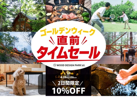 【兵庫県宍粟市】GW直前だけの特別タイムセール開催、2日間限定10%OFFで温泉とBBQが揃うアウトドア体験をお得に<ウッドデザインパーク与位> 【兵庫県宍粟市】GW直前だけの特別タイムセール開催、2日間限定10%OFFで温泉とBBQが揃うアウトドア体験をお得に<ウッドデザインパーク与位>