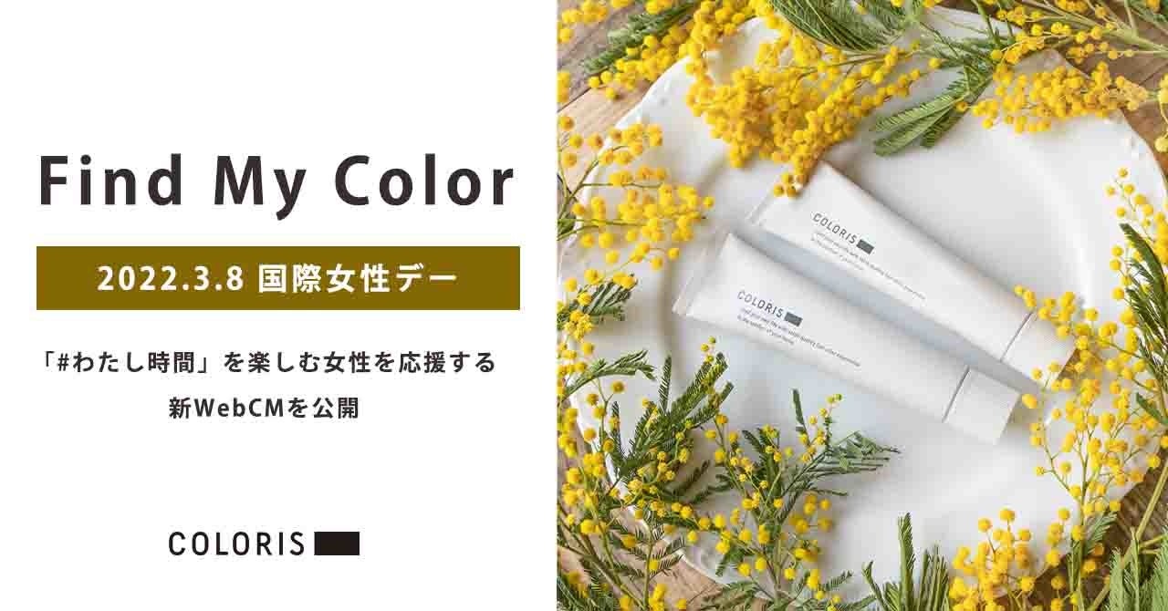 パーソナライズヘアカラー Coloris が 国際女性デーに 自分らしく生きる 女性たちを応援するwebcmを公開 株式会社ストークメディエーションのプレスリリース パーソナライズヘアカラー Coloris が 国際女性デーに 自分らしく生きる 女性たちを応援するwebcmを公開 株式会社ストークメディエーションのプレスリリース