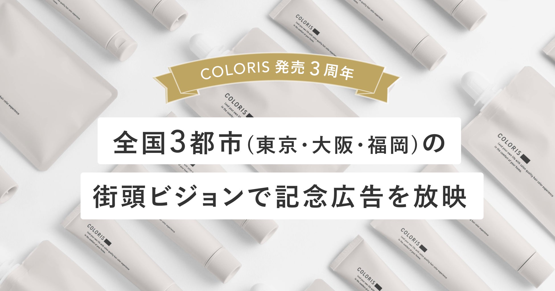 日本初のパーソナライズヘアカラー「COLORIS」3周年。渋谷