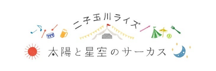 22年ゴールデンウィークイベント速報 二子玉川ライズの大人気ゴールデンウィーク イベント 3年振りの開催へ 太陽と星空のサーカス 開催決定 東急株式会社 二子玉川ライズ のプレスリリース 22年ゴールデンウィークイベント速報 二子玉川ライズの大人気ゴールデンウィーク イベント 3年振りの開催へ 太陽と星空のサーカス 開催決定 東急株式会社 二子玉川ライズ のプレスリリース