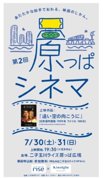 緑豊かな屋上空間で 満天の星空とさわやかな夜風とともに映画を楽しむ2日間 原っぱシネマ が今年も開催決定 東急株式会社 二子 玉川ライズ のプレスリリース