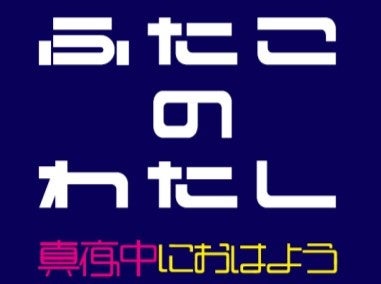 多摩美術大学 二子玉川ライズ 地域連携アートプロジェクト タマリバーズvol 11 広場演劇 ふたこのわたし 真夜中 におはよう 東急株式会社 二子玉川ライズ のプレスリリース
