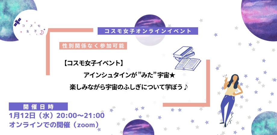 コスモ女子イベント アインシュタインが みた 宇宙 楽しみながら宇宙のふしぎについて学ぼう 株式会社kanattaのプレスリリース コスモ女子イベント アインシュタインが みた 宇宙 楽しみながら宇宙のふしぎについて学ぼう 株式会社kanattaのプレスリリース