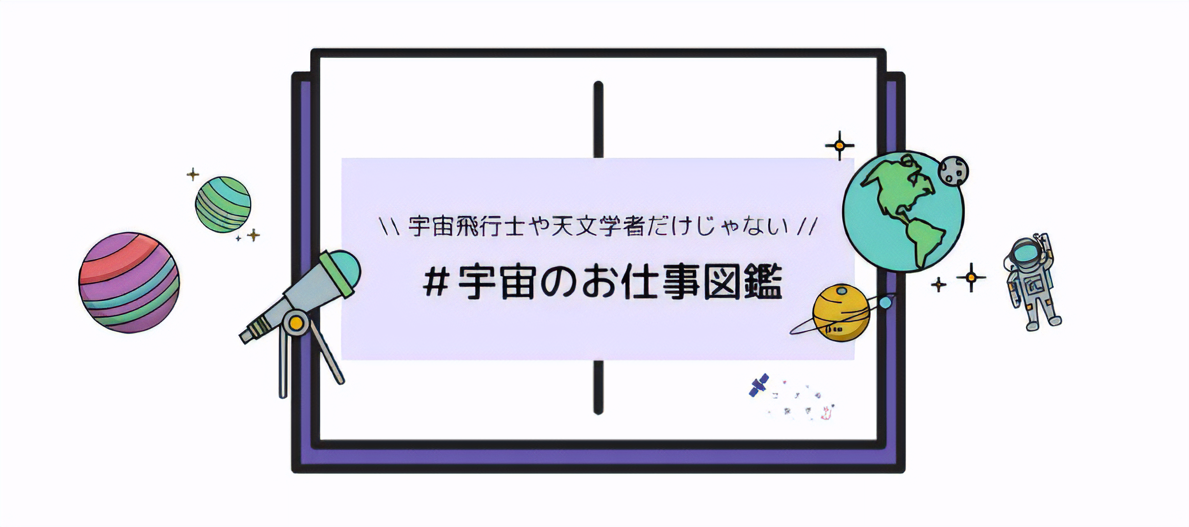 ウェブメディア「宇宙のお仕事図鑑」
