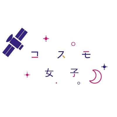 宇宙業界で働く女性のためのコミュニティ「コスモ女子」の活動内容を紹介 宇宙業界で働く女性のためのコミュニティ「コスモ女子」の活動内容を紹介