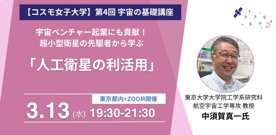 コスモ女子大学:宇宙の基礎講座第4回「人工衛星」開催レポート コスモ女子大学:宇宙の基礎講座第4回「人工衛星」開催レポート