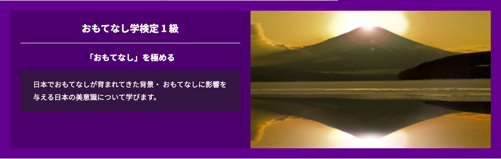 おもてなしの正しい知識をビジネスや人づきあいに活かしたい方に おもてなしを体系的に学ぶ おもてなし 学 検定 1級 2級公開 最短1日で１級取得可能 Shinka株式会社のプレスリリース