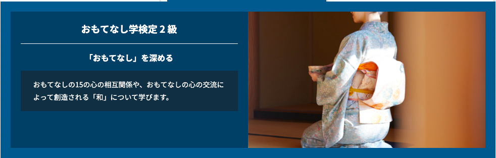 おもてなしの正しい知識をビジネスや人づきあいに活かしたい方に おもてなしを体系的に学ぶ おもてなし 学 検定 1級 2級公開 最短1日で１級取得可能 Shinka株式会社のプレスリリース
