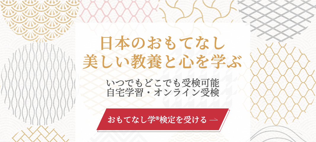 おもてなしの正しい知識をビジネスや人づきあいに活かしたい方に おもてなしを体系的に学ぶ おもてなし 学 検定 1級 2級公開 最短1日で１級取得可能 Shinka株式会社のプレスリリース