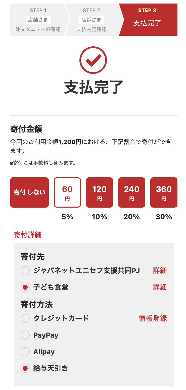 ＜ジャパネット従業員が使用する「びずめし」の寄付画面＞