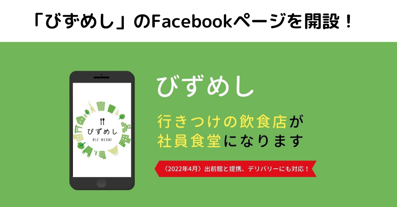 Gigi株式会社 びずめしFacebookページ開設