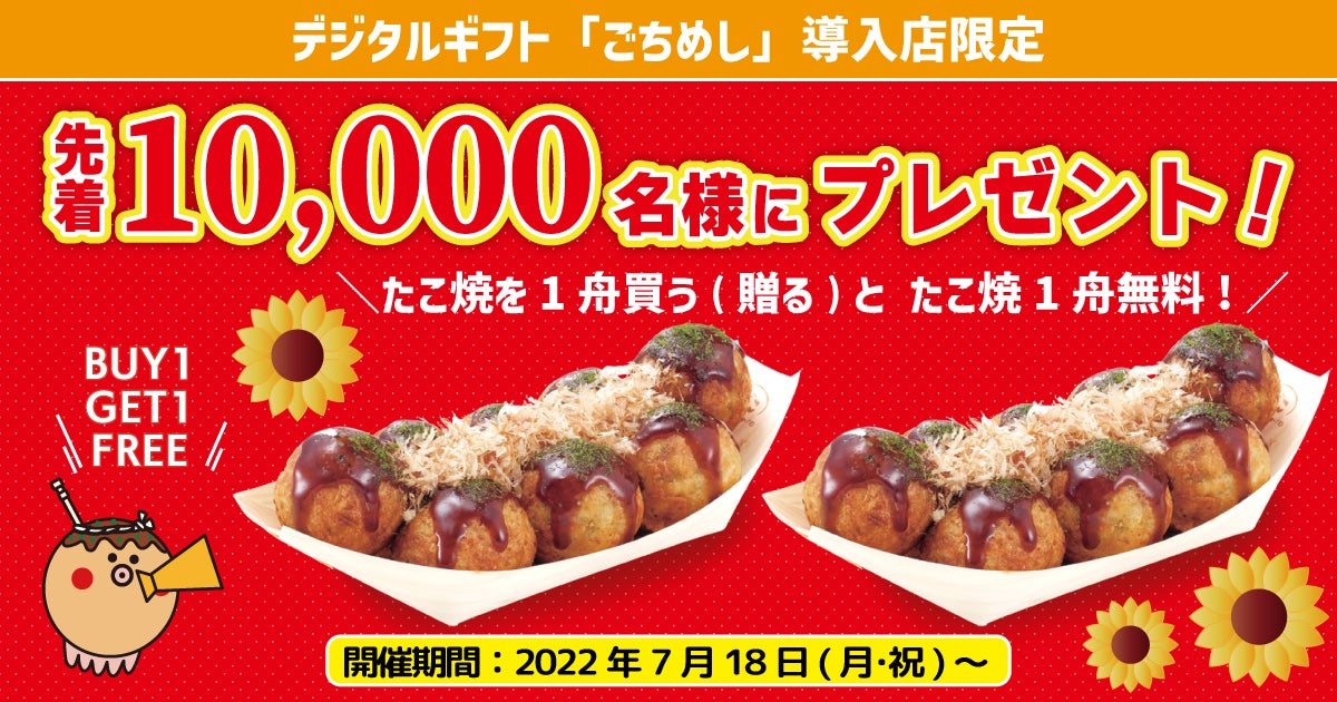 ごちめし」で「築地銀だこ」をプチギフトに。夏のごちギフト ごちめし」で「築地銀だこ」をプチギフトに。夏のごちギフト