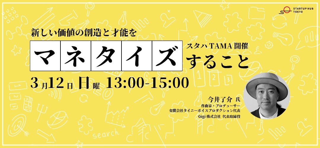 TOKYO創業ステーションTAMA STARTUP HUB TOKYOのイベントに「びずめし」のGigi代表・今井了介が登壇
