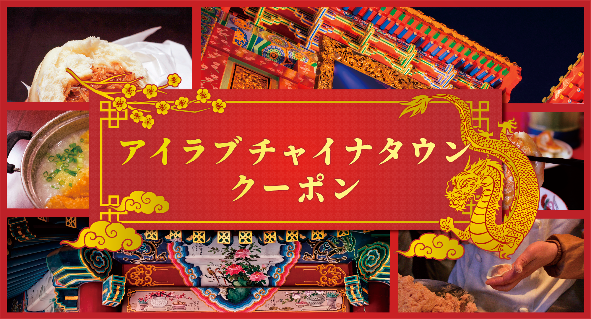 アイラブチャイナタウンキャンペーン第3弾となる、「横浜中華街