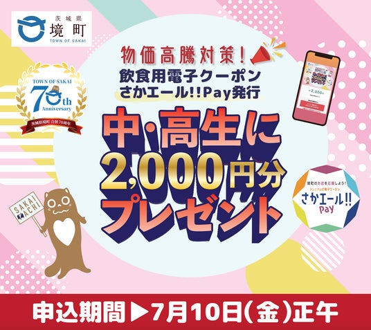 日本初※ 夏休みの中高生を対象に電子食事チケット「さかエール!!︎Pay」を配布ー茨城県境町とGigiが連携 日本初※ 夏休みの中高生を対象に電子食事チケット「さかエール!!︎Pay」を配布ー茨城県境町とGigiが連携