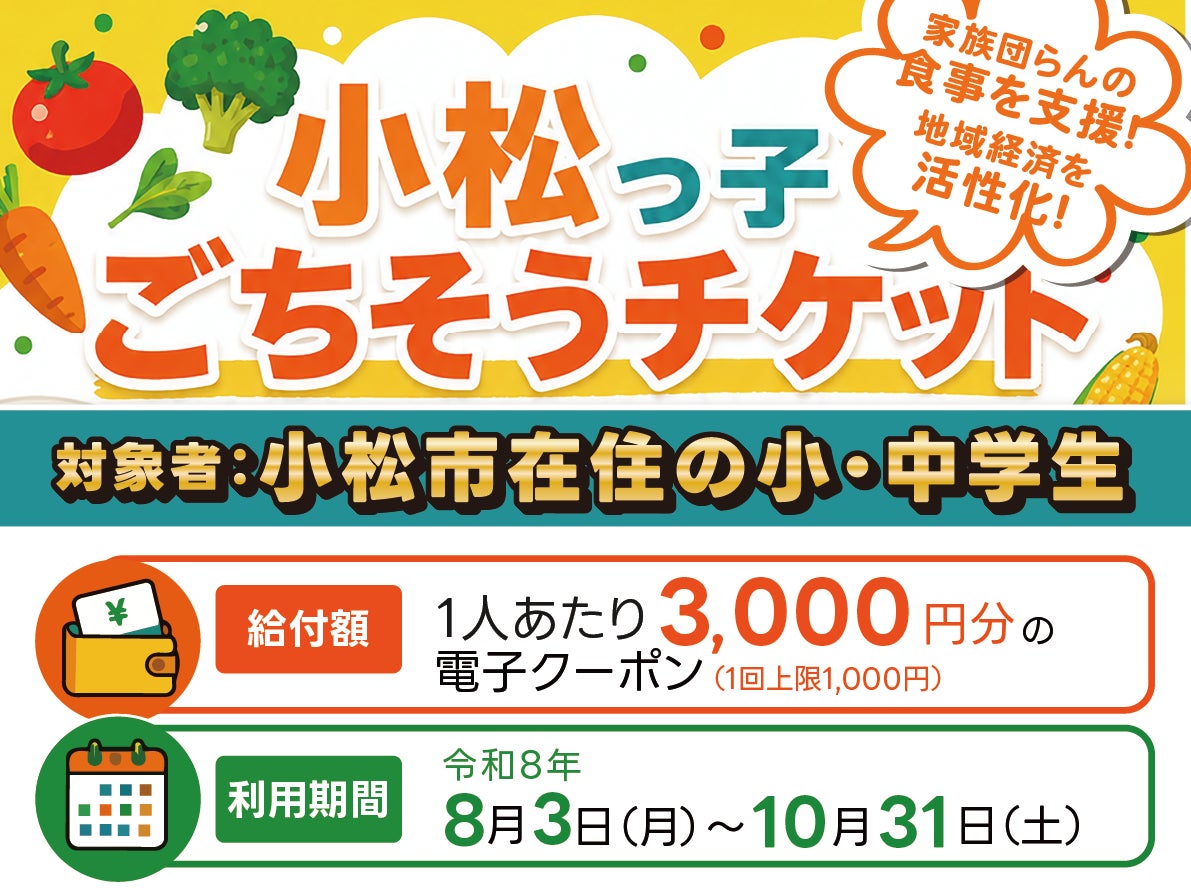 物価高対策で子ども食育支援、小松市がGigiのデジタル食事チケットを8,200人に配布
