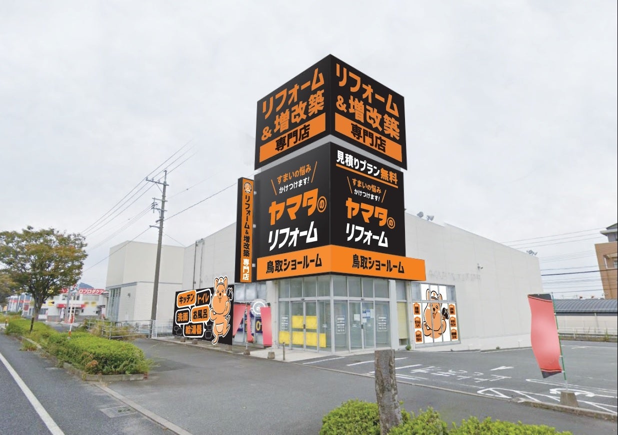 県内最大級！約100坪の売り場面積 リフォーム＆増改築専門店がOPEN｜ヤマタホールディングス株式会社のプレスリリース