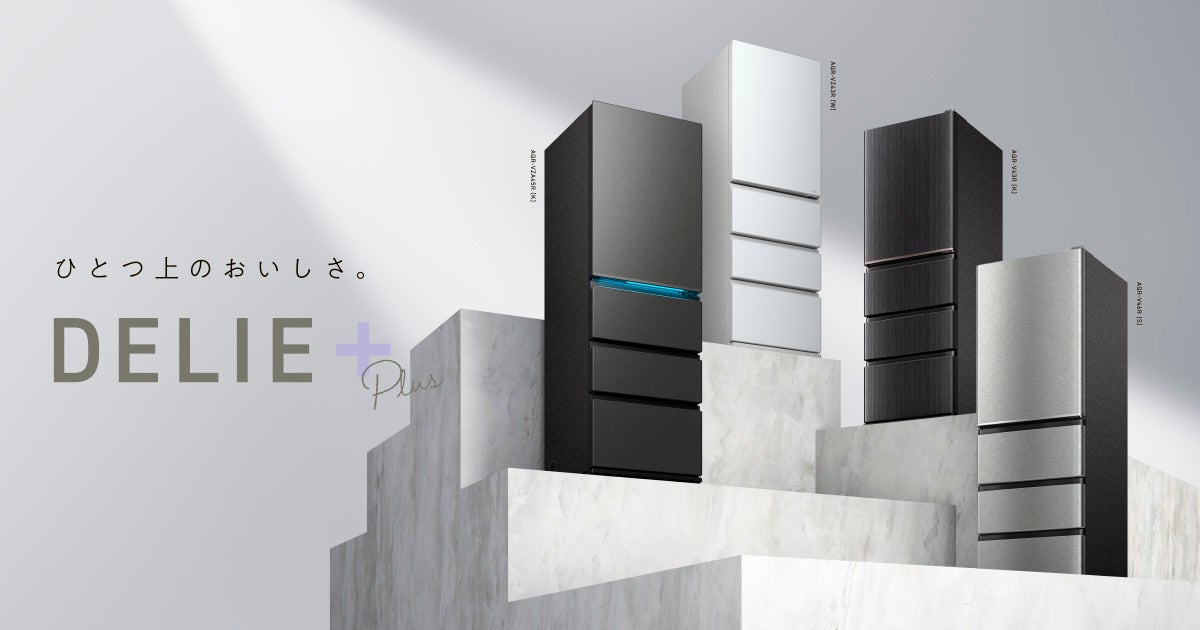 外観デザインを刷新&省エネ性能をUP! AQUA 4 ドア冷凍冷蔵庫「DELIE+」シリーズ新発売 | アクア株式会社のプレスリリース