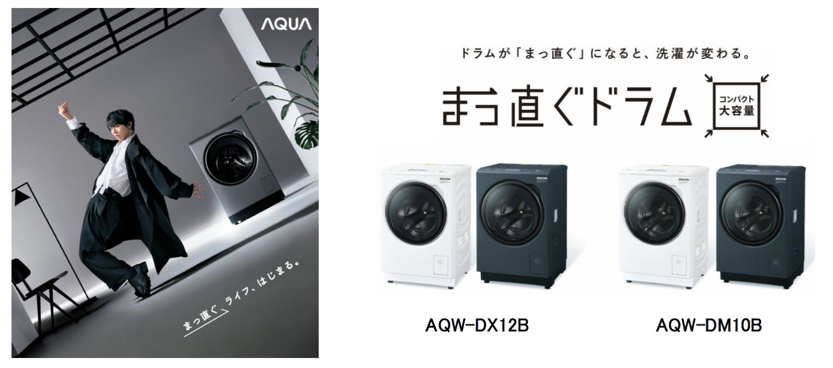 置ける!選べる!コンパクト&大容量ドラム式洗濯乾燥機 AQUA 「まっ 置ける!選べる!コンパクト&大容量ドラム式洗濯乾燥機 AQUA 「まっ