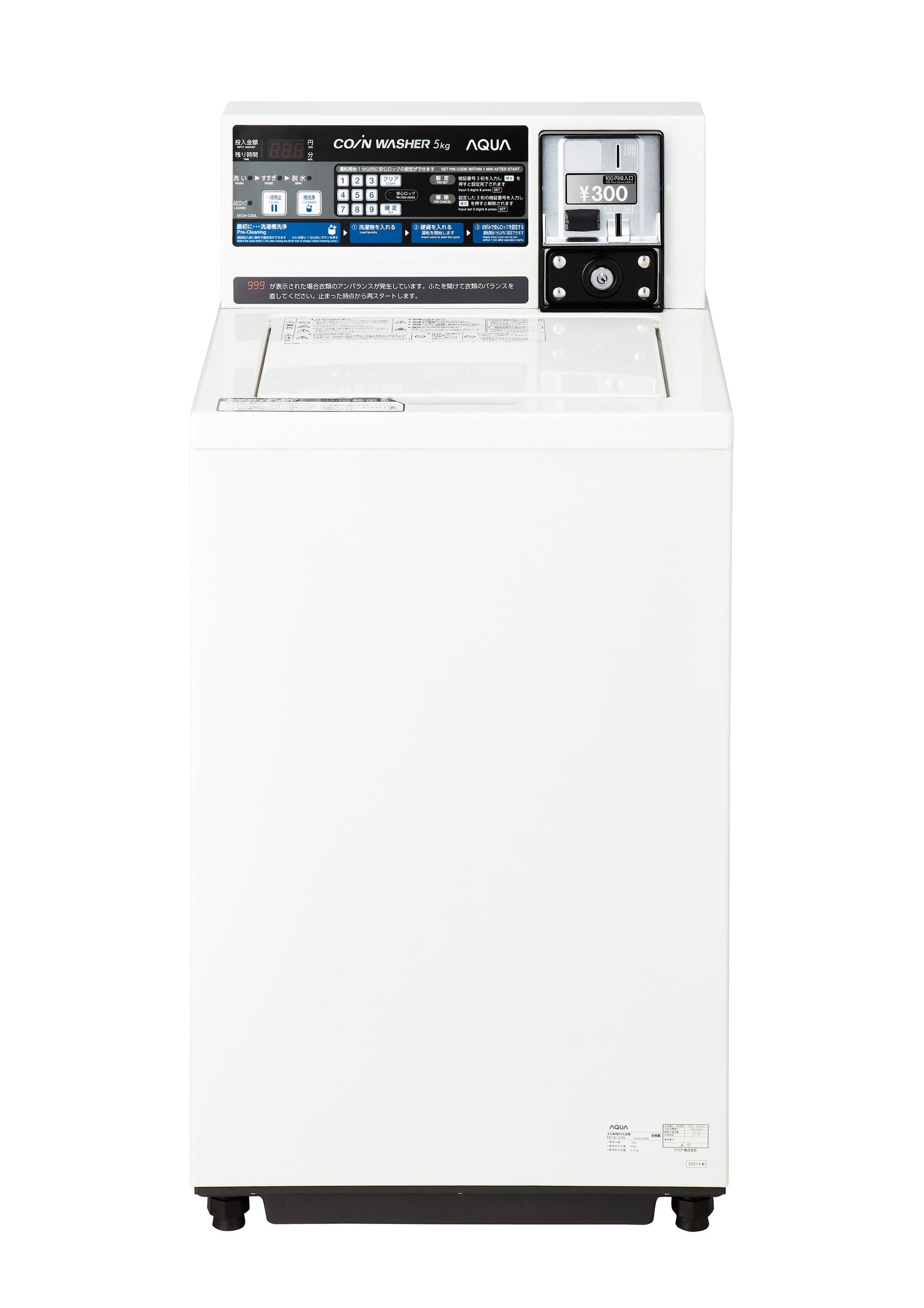 AQUA 業務用小型洗濯機・乾燥機にロック機能を搭載 | アクア株式