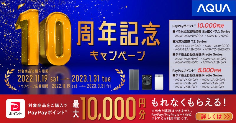 人気商品をお得に購入できる大チャンス AQUA 10周年記念