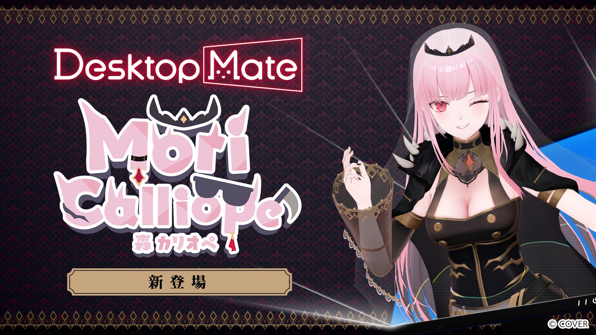 森カリオペがDesktop Mateに登場!2026年10月29日DLC配信決定! 森カリオペがDesktop Mateに登場!2026年10月29日DLC配信決定!
