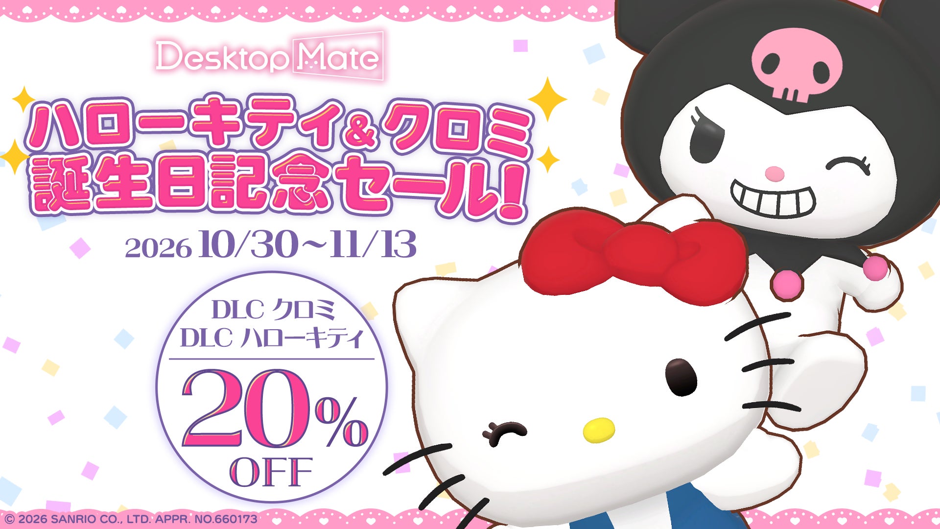 ハローキティ&クロミ誕生日!Desktop Mate DLC 20%オフセール開催 ハローキティ&クロミ誕生日!Desktop Mate DLC 20%オフセール開催