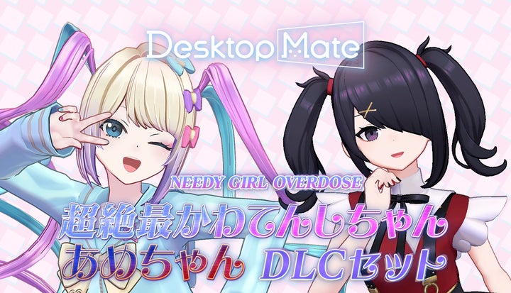 Desktop Mate DLC「NEEDY GIRL OVERDOSE 超絶最かわてんしちゃん・あめ Desktop Mate DLC「NEEDY GIRL OVERDOSE 超絶最かわてんしちゃん・あめ