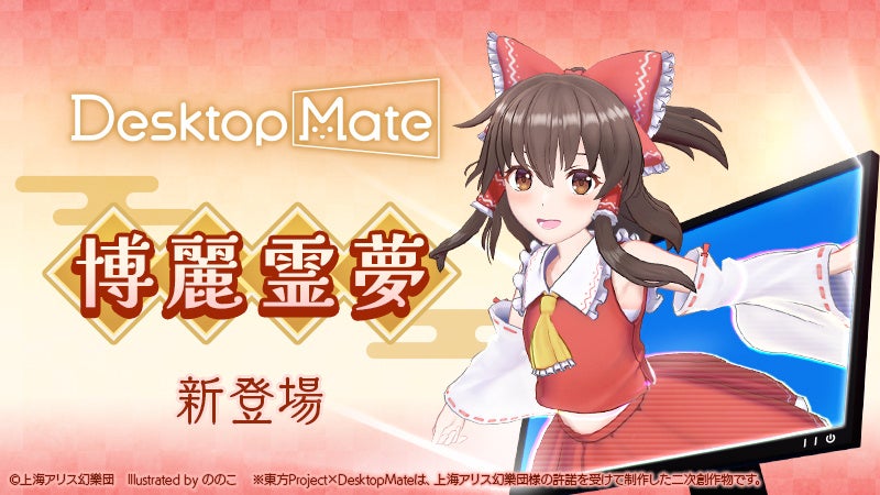東方Project「博麗霊夢」「ゆっくり霊夢」Desktop Mateに登場！